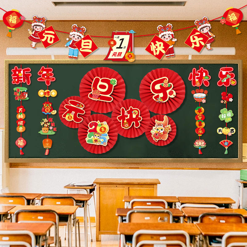 元旦幼儿园学校教室黑板装饰环创纸扇背景挂件拉花新年氛围布置品