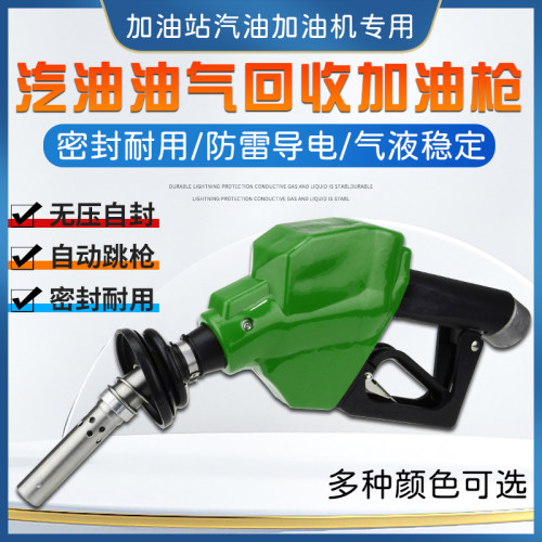加油站汽油油气回收加油枪ZVA麦得MAIDE正星ZYQ恒山贝林三金太空 - 图0