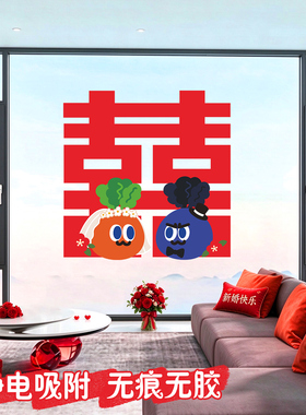 五月天卡通卜卜囍字贴纸结婚专用婚房布置静电贴中式喜字装饰贴