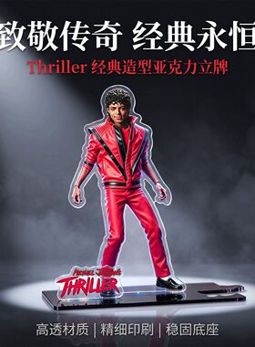 迈克尔杰克逊MICHAEL JACKSON 周边亚克力立牌颤栗人物立牌摆件