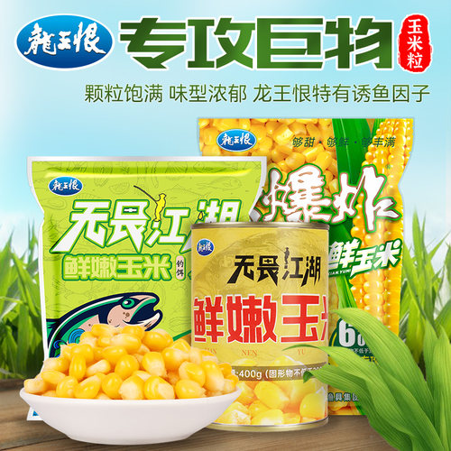 龙王恨玉米饵料草鱼翘嘴鳊鱼嫩玉米钓鱼专用鱼饵野钓颗粒打窝料 - 图0