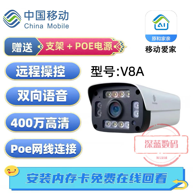 中国移动V8B/A和家亲APP400万全彩夜视双向语音POE供电监控摄像头