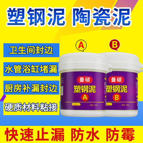 曼硕塑钢泥堵漏王陶瓷胶泥朔钢塑刚土卫生间瓷砖封边防霉防水胶水 - 图0