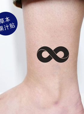 草本果汁莫比乌斯环纹身贴DNA生命链简约几何无限循环防水持久