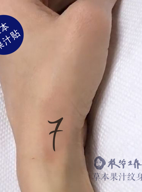 草本果汁数字7纹身贴田国耳后纹身同款防弹少年手指手腕耳朵帅