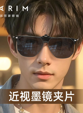 派丽蒙新款近视墨镜夹片男超轻