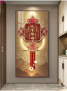 新中式入户玄关装饰画天官赐福中式风挂画双鱼中国结落地壁画