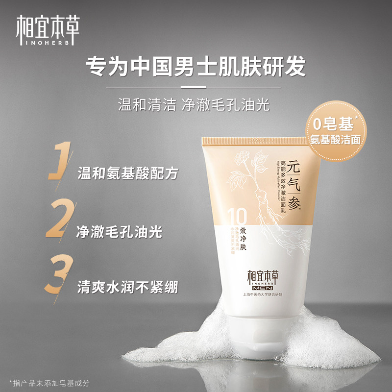 【立即抢购】相宜本草元气参洁面黑茶 相宜本草男士洁面