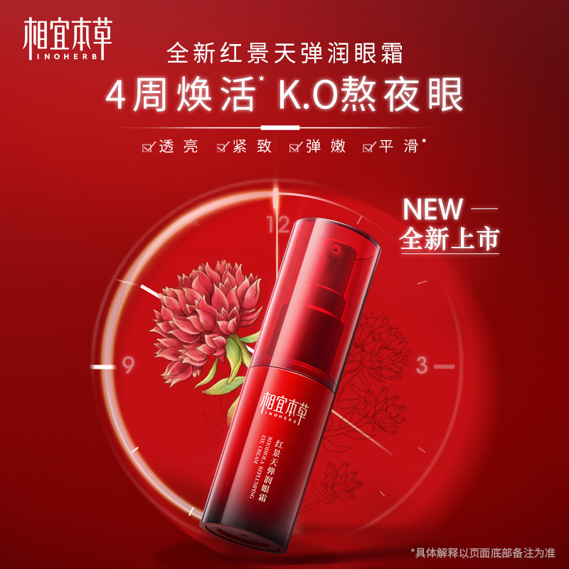 【新品推荐】相宜本草红景天弹润眼霜 相宜本草眼霜