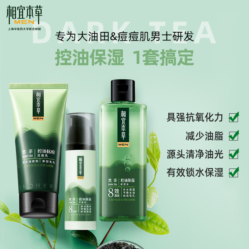 相宜本草男士新控油护肤高达ip黑茶 相宜本草男士护理套装