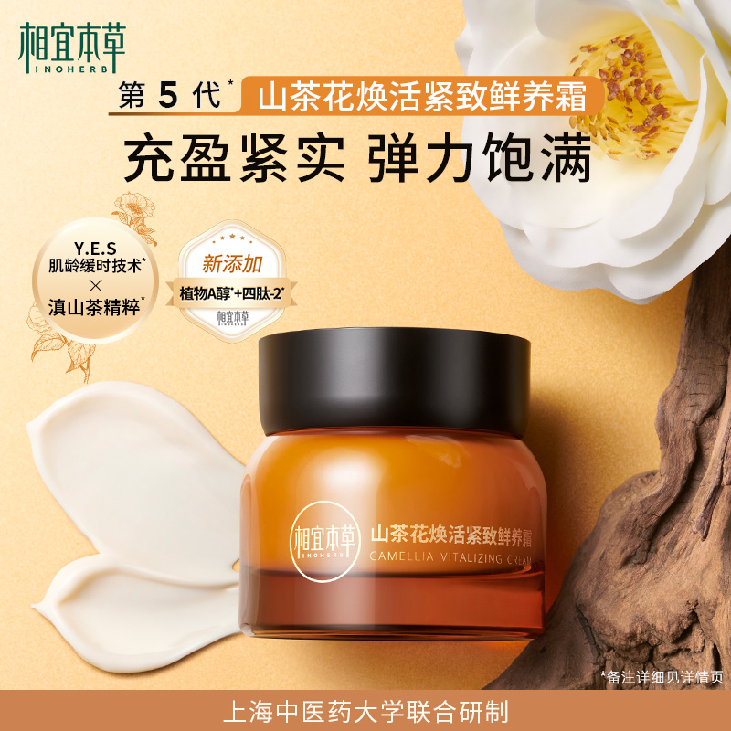 相宜本草山茶花鲜养霜焕活补水保湿乳液面霜滋润紧致弹嫩饱满修护