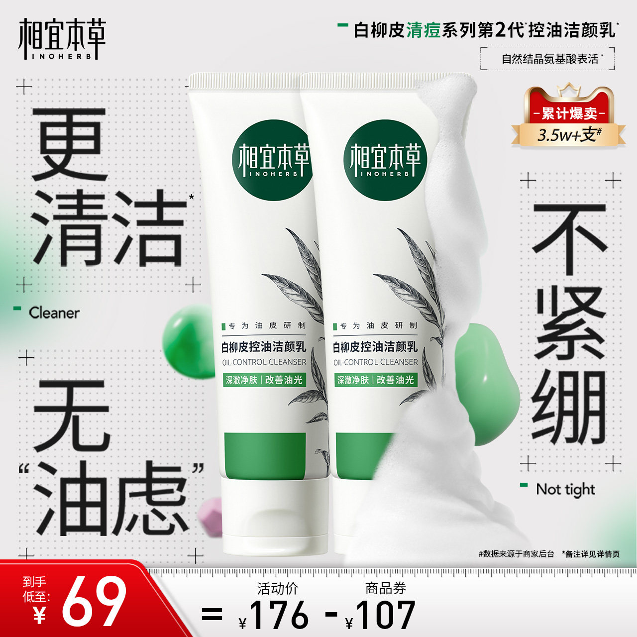 相宜本草白柳皮深层清洁男女洁颜乳 相宜本草洁面