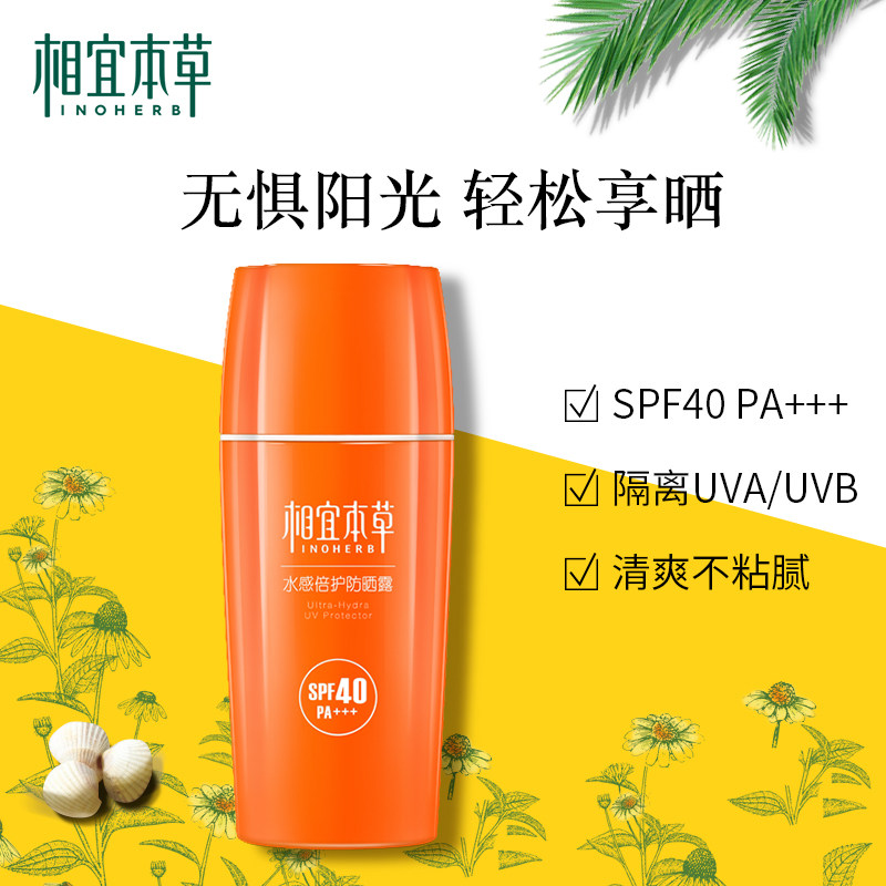 相宜本草水感高倍夏季海边防晒霜 相宜本草防晒霜