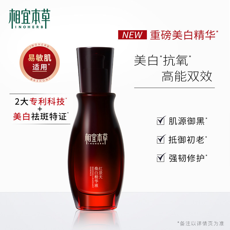 【美白新品】相宜本草红景天淡精华液 相宜本草液态精华