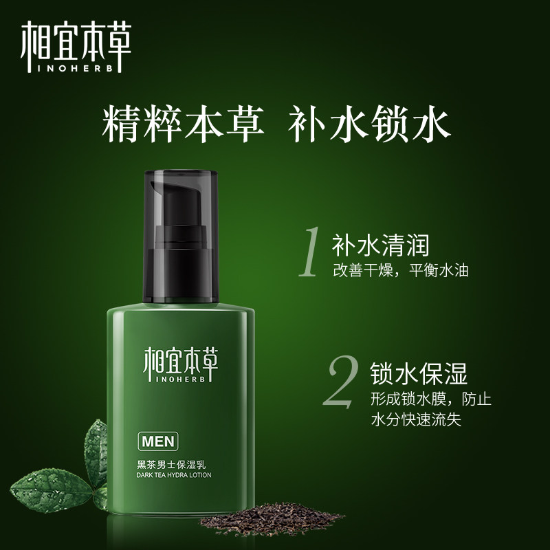 相宜本草黑茶男士保湿滋润补水乳液 相宜本草男士面部乳霜