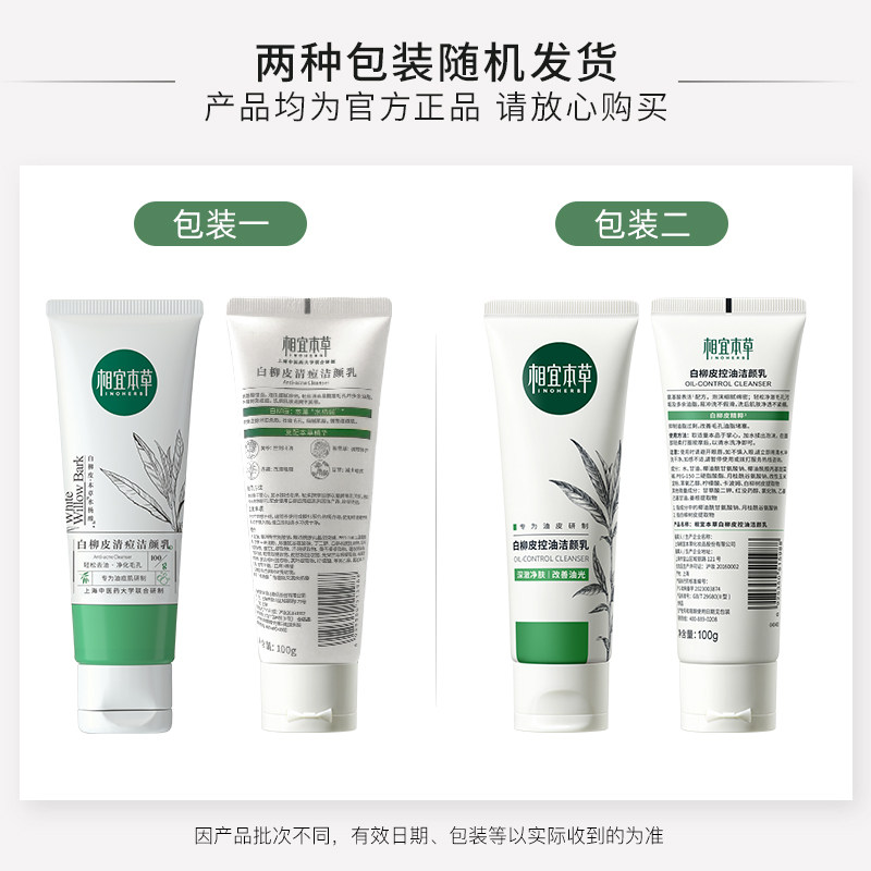 相宜本草白柳皮深层清洁男女洁颜乳 相宜本草洁面