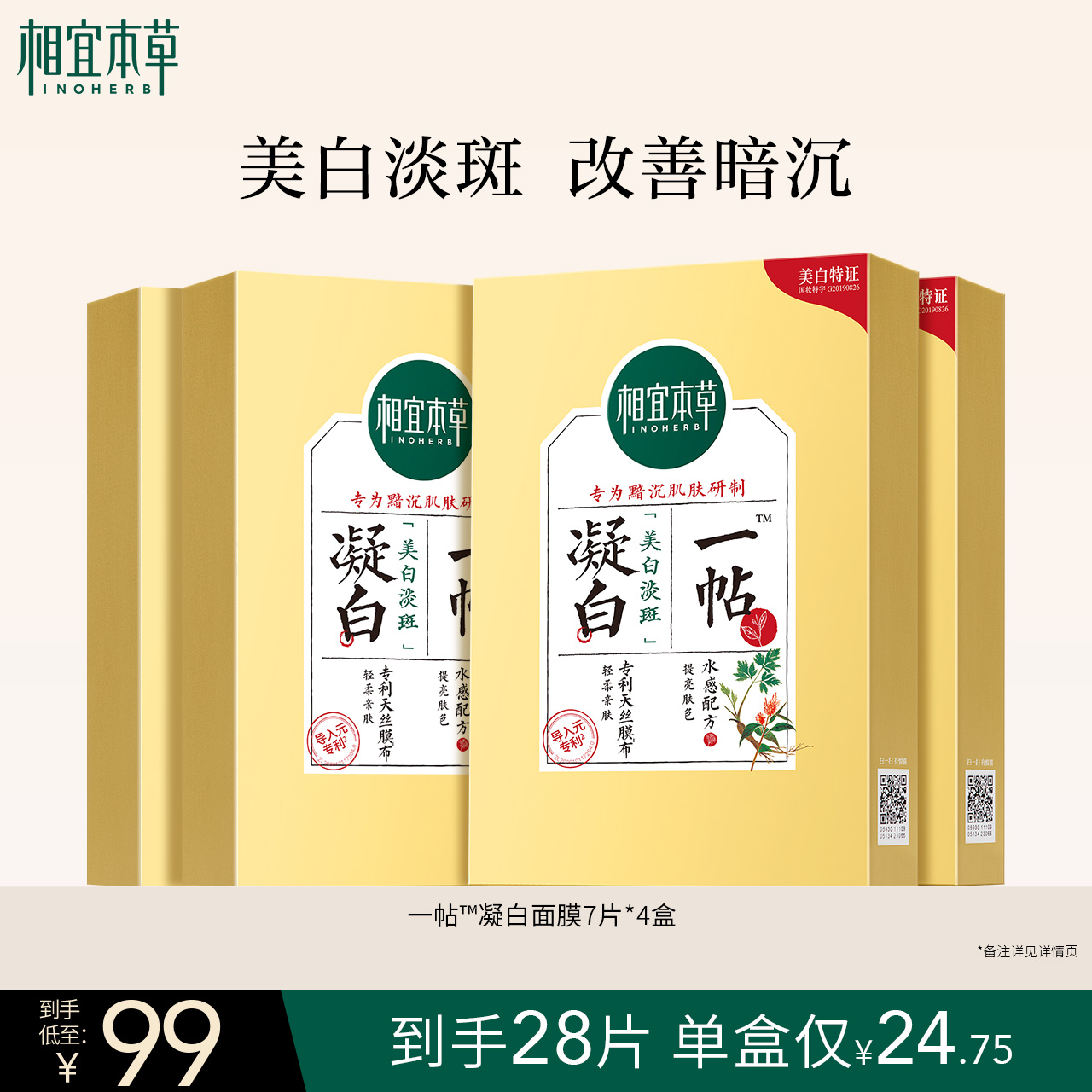 相宜本草一帖凝白调理面贴膜持证美白淡斑补水深保湿改善暗沉
