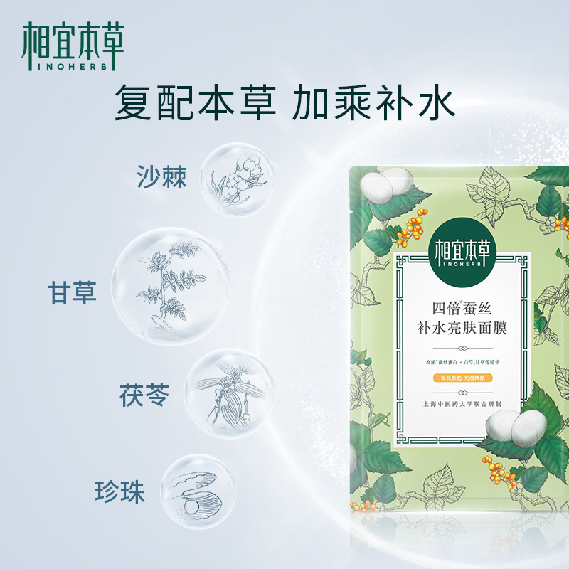 相宜本草四倍蚕丝20片补水面贴膜 相宜本草贴片面膜