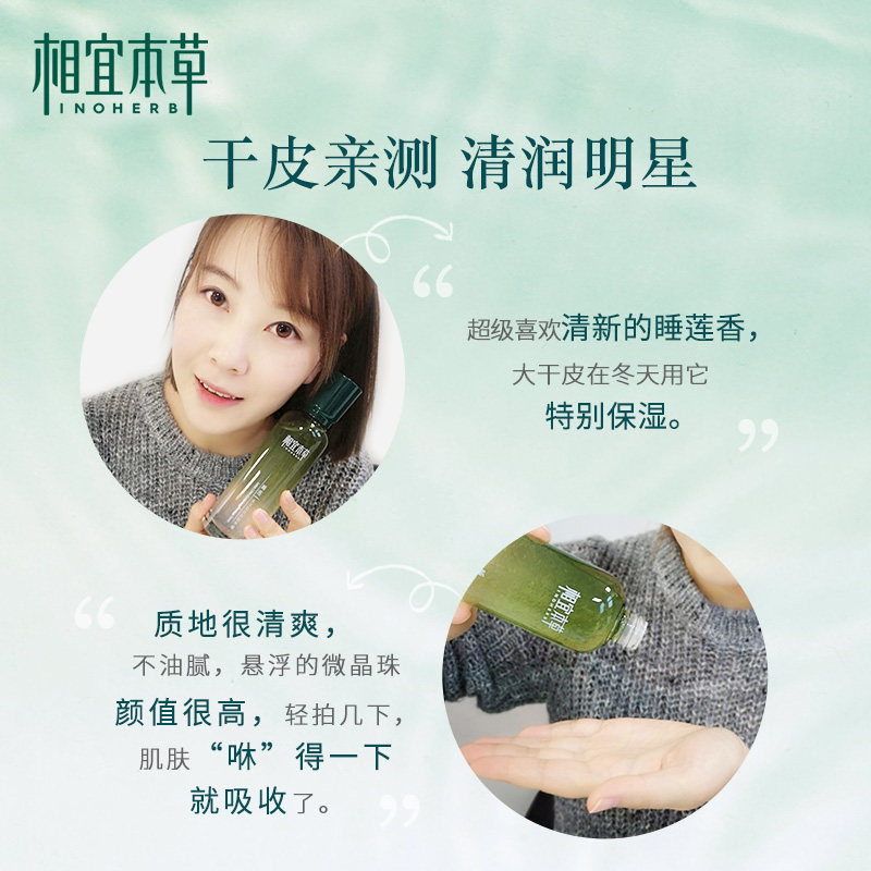 相宜本草睡莲水灵肌睡眠水女爽肤水 相宜本草液态精华