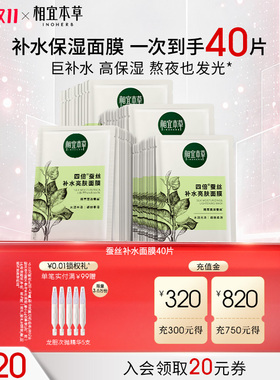 相宜本草四倍蚕丝补水亮肤面膜