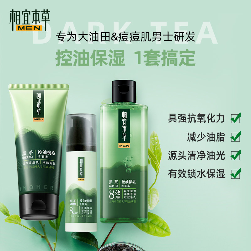相宜本草男士新抗痘补水礼盒黑茶 相宜本草男士护理套装