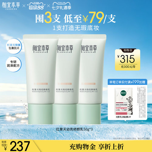 相宜本草红景天修颜乳bb霜保湿均匀肤色持久遮瑕疵隐毛孔清透护肤 - 图0