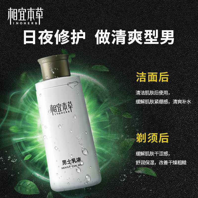 相宜本草男士劲爽洁面乳液霜洗面奶 相宜本草男士护理套装