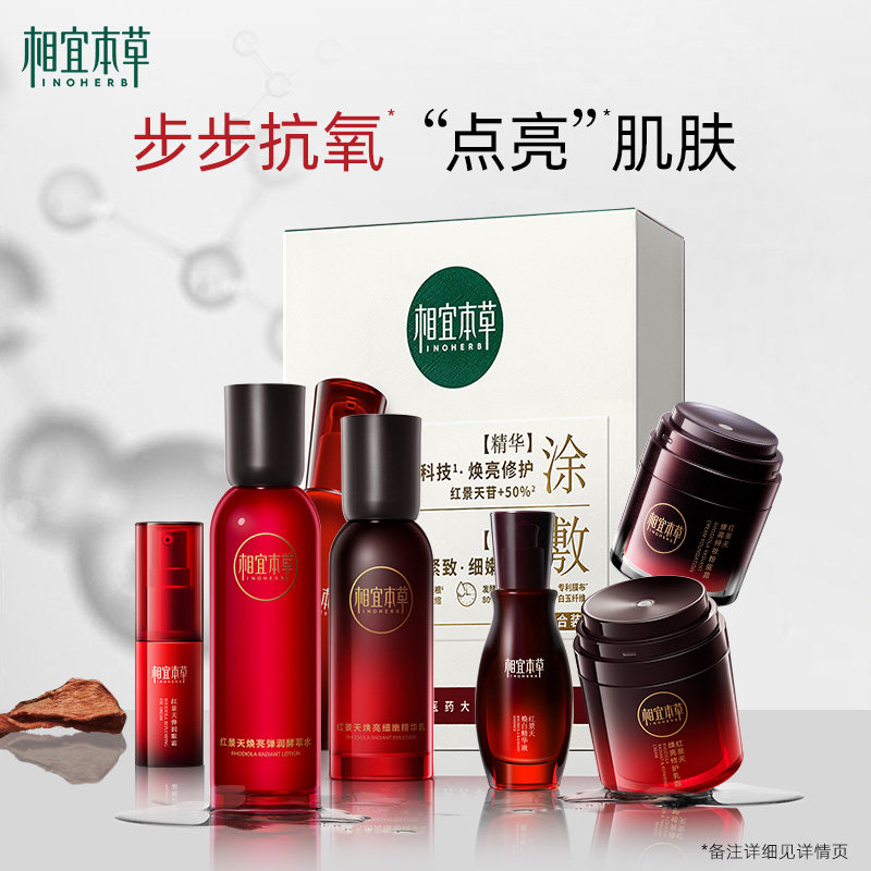 【自播间】相宜本草红景天焕亮水乳霜 相宜本草面部护理套装