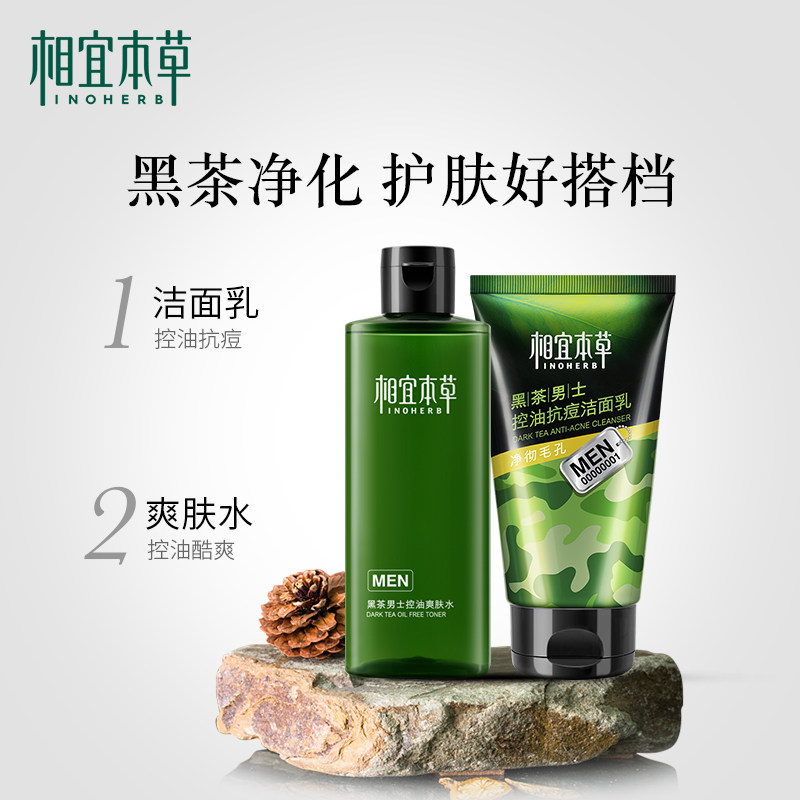 正品相宜本草黑茶男士套装洗面奶 相宜本草男士护理套装