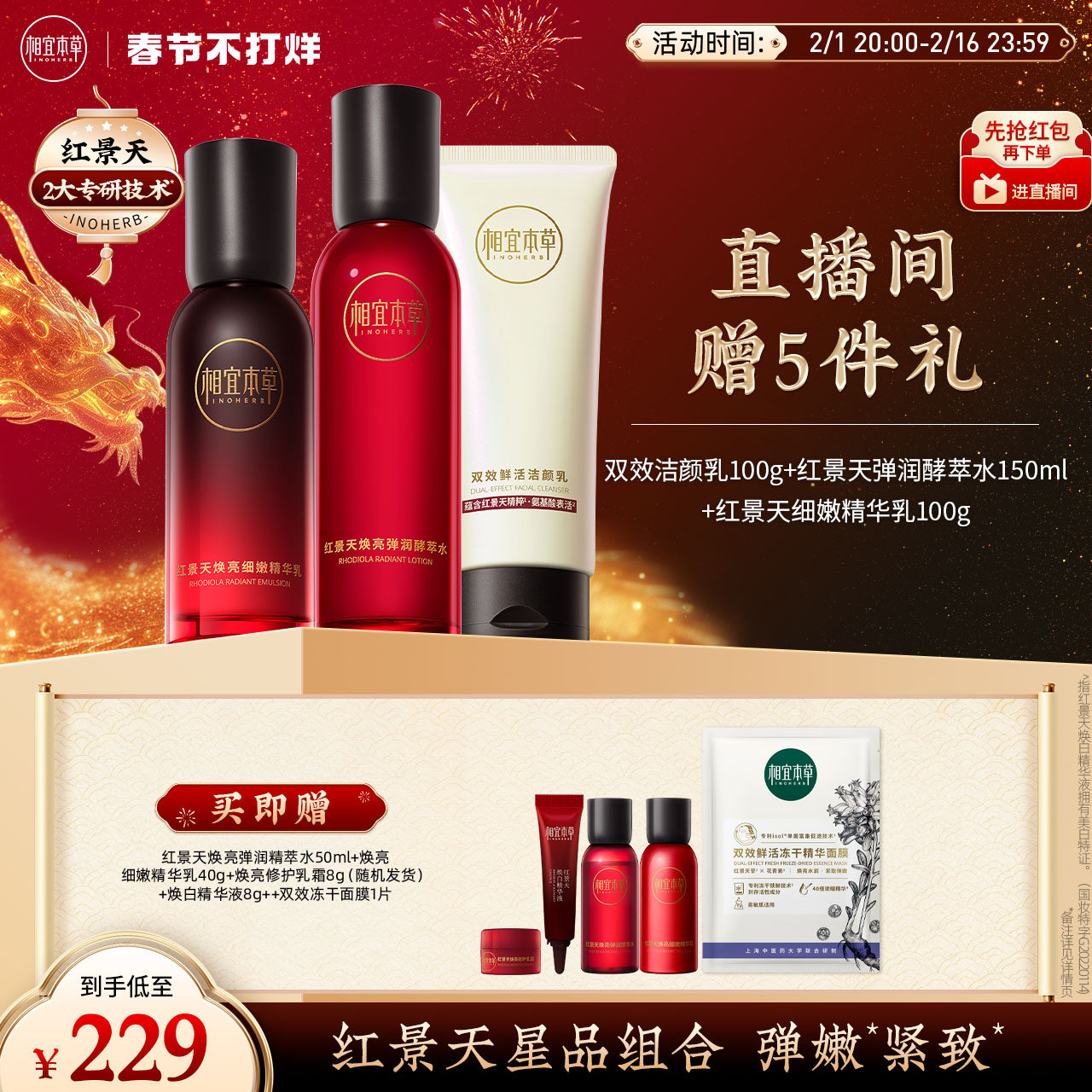 【自播间】相宜本草红景天焕亮水乳霜 相宜本草面部护理套装