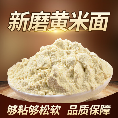 黄米面蔚县新磨黄糕面年油炸糕面黍子面粉东北粘豆包黄糯米面5斤 - 图2