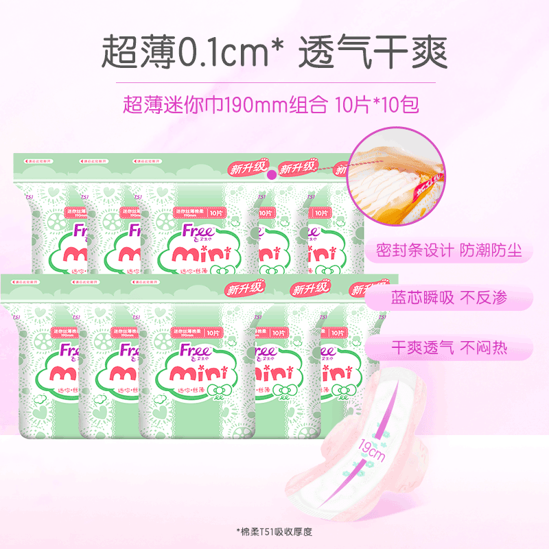 Free迷你卫生巾日用超薄透气棉柔姨妈巾190mm10包