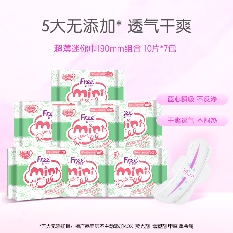 Free迷你卫生巾少女日用超薄透气棉柔姨妈巾7包190mm