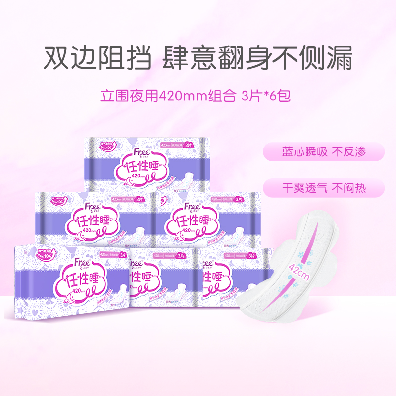 【百亿补贴】Free飞夜用立围卫生巾棉柔亲肤姨妈巾6包420mm
