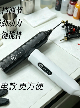 充电款电动纹身纹绣色料搅拌器搅拌棒墨水颜料调色搅拌融合混合