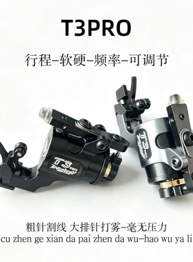 T3·PRO弹片马达机纹身刺青机割线打雾一体机软硬行程频率可调节