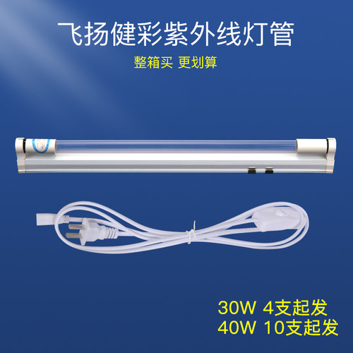 飞扬健彩牌紫外线医用高臭氧无臭氧消毒杀菌石英灯管 40W30W20W - 图0