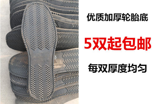 轮胎布鞋底钉贴掌做鞋特制黑色平跟汽车轮胎鞋底子半成品鞋底 - 图1