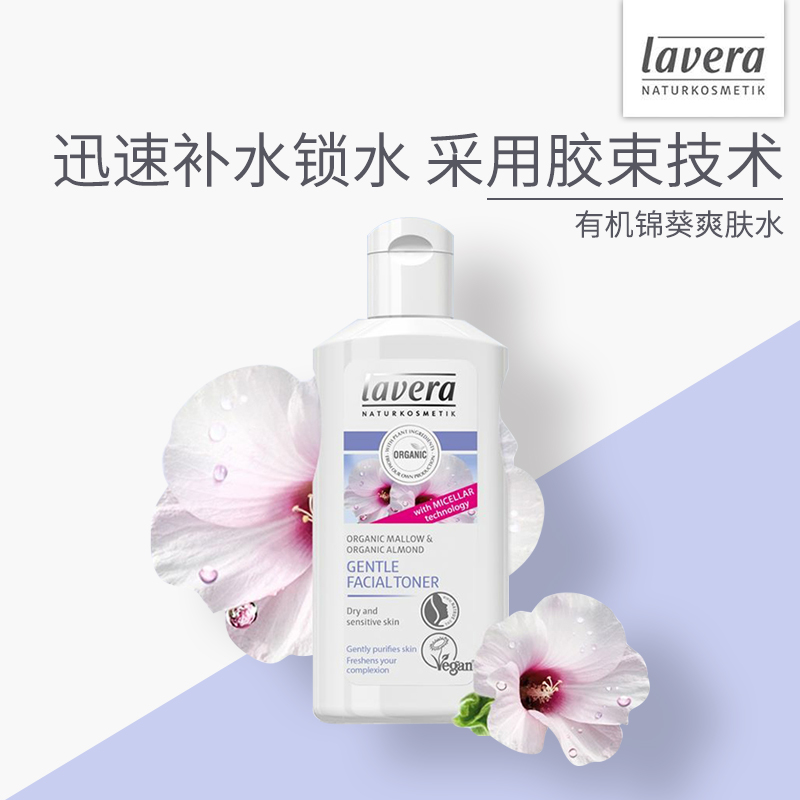 德國lavera拉薇爽膚水有機錦葵杏仁補水保溼膠束化妝水乾性中性肌