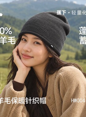 蕉下羊毛针织帽男女孕妇帽月子帽美利奴户外登山帽冷帽冬保暖帽子