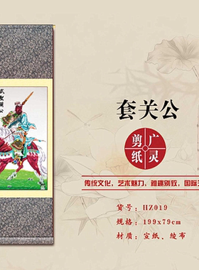 山西大同广灵剪纸套关公像剪纸宣纸广灵剪纸画轴规格199*79
