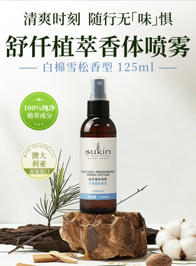 SUKIN植萃香体喷雾清爽除异味