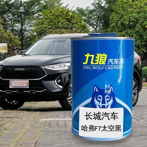 九狼汽车漆长成城品哈漆弗改色漆F7爵士红色月影灰太空黑H1银河白 - 图1
