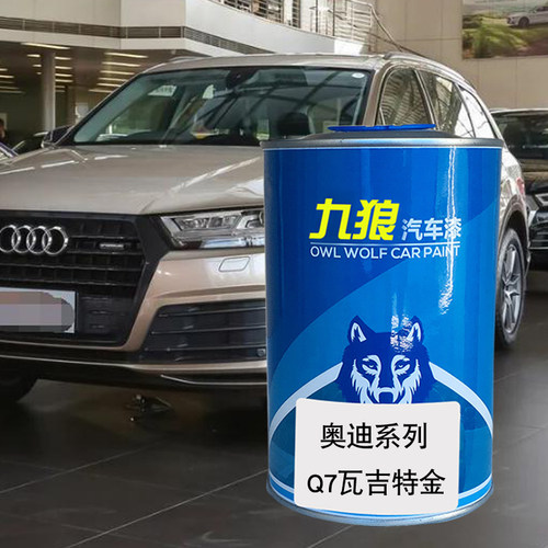 九狼汽车成品色漆奥油漆迪成品Q7色漆石墨灰瓦吉特金海岛蓝墨黑色 - 图2