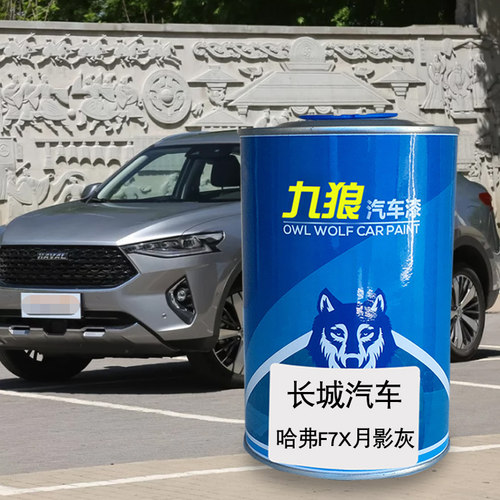 九狼汽车漆长成城品哈漆弗改色漆F7爵士红色月影灰太空黑H1银河白 - 图0