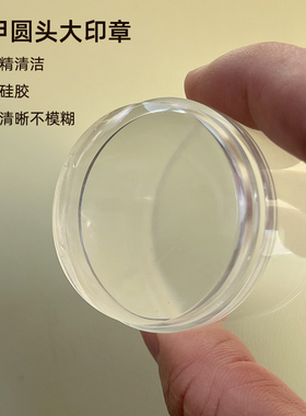 美甲可酒精擦洗硅胶印章