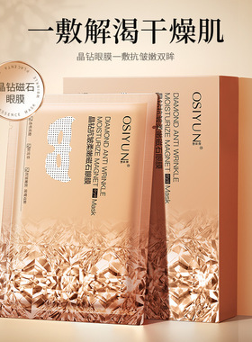 欧丝韵晶钻抗皱柔嫩磁石眼膜盒装