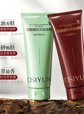 欧丝韵双酶磨砂沐浴油霜滋润肌肤