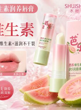 维生素原B5芭乐润唇膏保湿口红