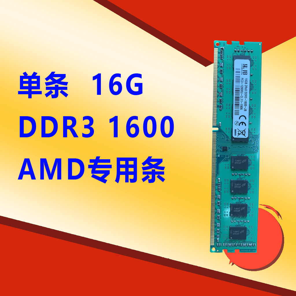 集邦 全新单条 8G/16G DDR3 1600MHZ台式机内存条AMD专用支持双通 - 图2